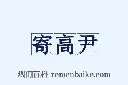 寄高尹是什么意思的图片